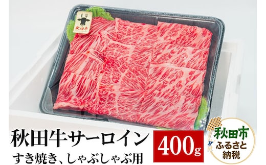 秋田牛 サーロインすき焼き しゃぶしゃぶ用 400g×1パック 牛肉 国産