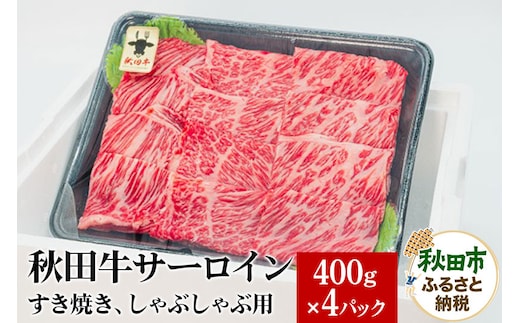秋田牛 サーロインすき焼き しゃぶしゃぶ用 1.6kg(400g×4パック) 牛肉 国産