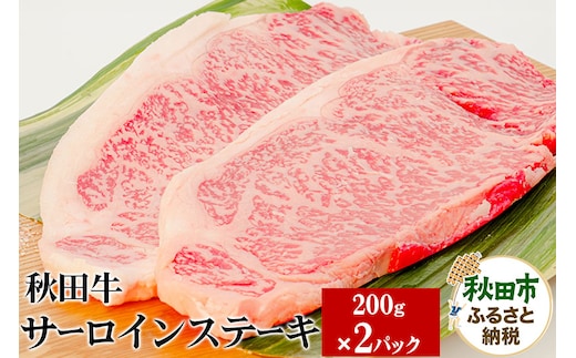 秋田牛サーロインステーキ 200g×2