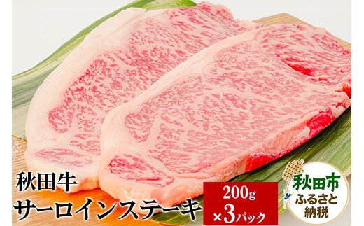 秋田牛サーロインステーキ 200g×3
