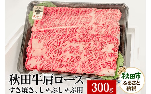 秋田牛 肩ロースすき焼き しゃぶしゃぶ用 300g×1パック 牛肉 国産