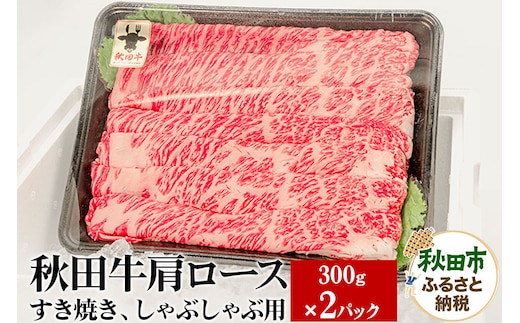 秋田牛 肩ロースすき焼き しゃぶしゃぶ用 600g(300g×2パック) 牛肉 国産