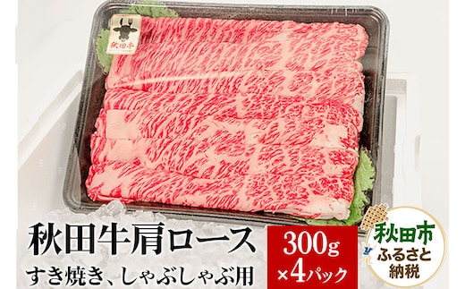 秋田牛 肩ロースすき焼き しゃぶしゃぶ用 1.2kg(300g×4パック) 牛肉 国産