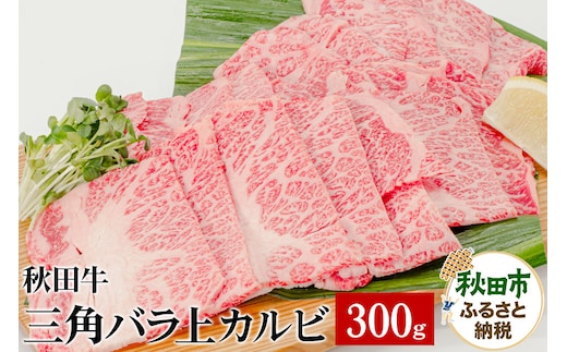 秋田牛三角バラ上カルビ 300g×1パック