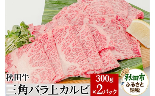 秋田牛三角バラ上カルビ 300g×2パック