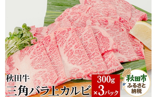 秋田牛三角バラ上カルビ 300g×3パック