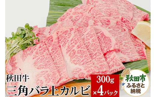 秋田牛三角バラ上カルビ 300g×4パック