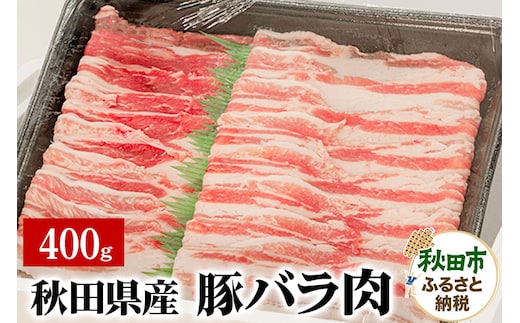 秋田県産 豚バラ肉 400g