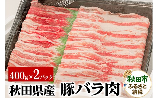 秋田県産 豚バラ肉 400g×2パック