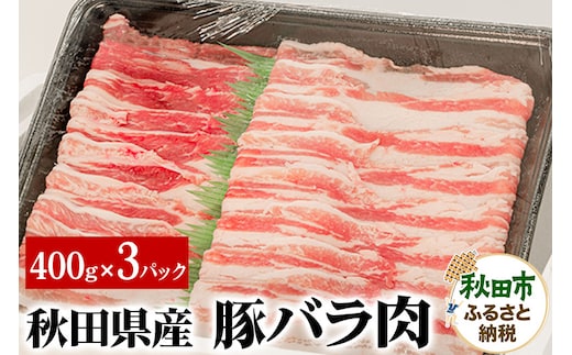秋田県産 豚バラ肉 400g×3パック