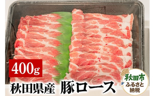 秋田県産 豚ロース 400g