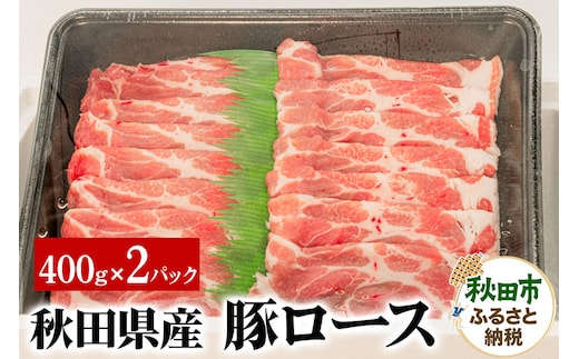 秋田県産 豚ロース 400g×2パック