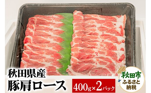 秋田県産 豚肩ロース 400g×2パック