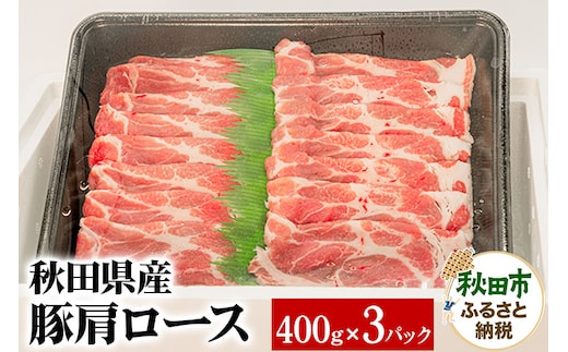 秋田県産 豚肩ロース 400g×3パック