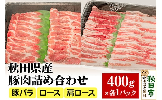 秋田県産 豚肉 詰め合わせセット 計1.2kg(400g×3パック)豚バラ ロース 肩ロース