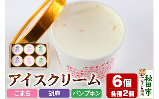 アイスクリーム詰め合わせ 6個入り 3種(こまちアイス パンプキンアイス 胡麻アイス)