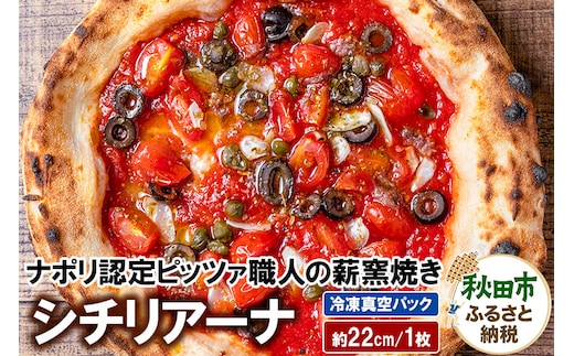 シチリアーナ 235g×1枚（約22cm）