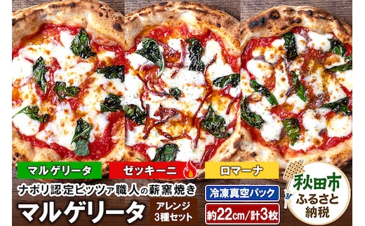 マルゲリータアレンジ3種セット マルゲリータ（220g）、ゼッキーニ（265g）、ロマーナ（225g）各1枚 計3枚