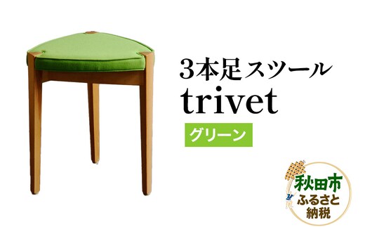 萩原製作所 trivet トリベット（3本足スツール）グリーン 3本スツール