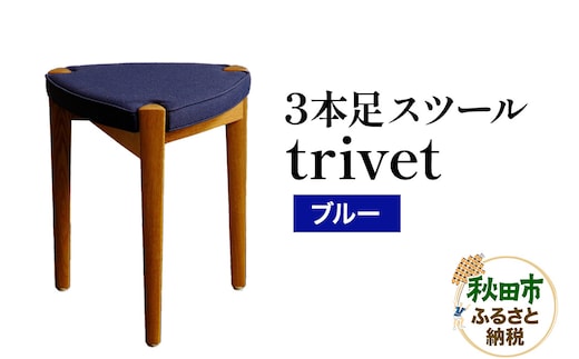 萩原製作所 trivet トリベット（3本足スツール）ブルー 3本スツール