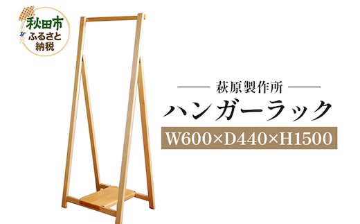 萩原製作所 ハンガーラック 折り畳み式