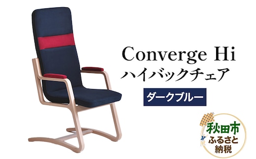 萩原製作所 Converge Hi ダークブルー コンバージュ ハイバックチェア