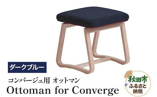 萩原製作所 Ottoman for Converge ダークブルー コンバージュ用 オットマン