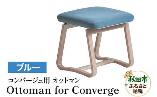 萩原製作所 Ottoman for Converge ブルー コンバージュ用 オットマン
