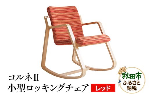 萩原製作所 コルネII（小型ロッキングチェア） レッド ロッキングチェア コルネII