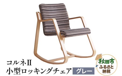 萩原製作所 コルネII（小型ロッキングチェア） グレー ロッキングチェア コルネII