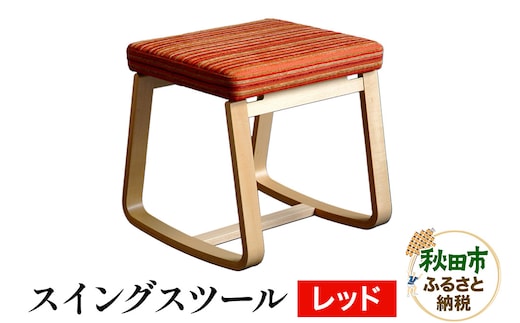 萩原製作所 スイングスツール レッド