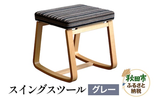 萩原製作所 スイングスツール グレー