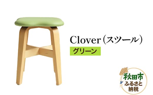 萩原製作所 Clover（スツール） グリーン スツール クローバー