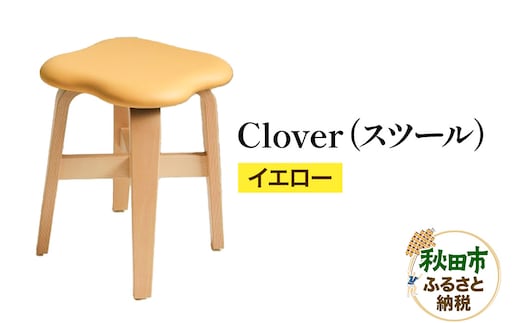 萩原製作所 Clover（スツール） イエロー スツール クローバー
