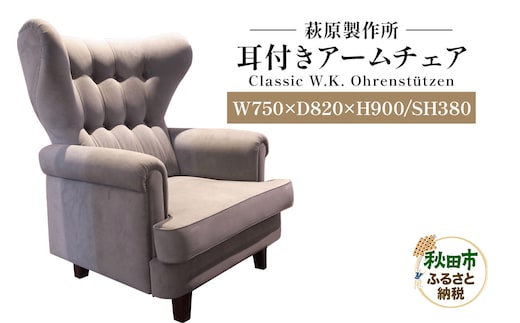 萩原製作所 Classic W.K. Ohrenstutzen（耳付きアームチェア）Classic W.K. 耳付きアームチェア