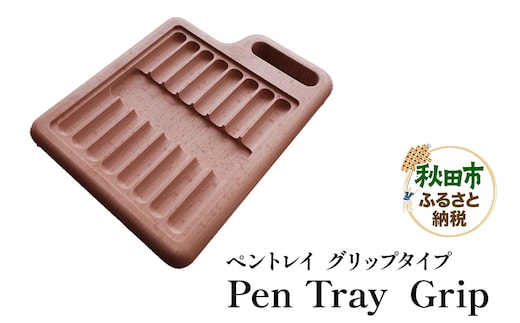 萩原製作所 Pen Tray Grip ペントレイ【グリップタイプ】