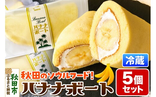 たけや製パン バナナボート 5個セット