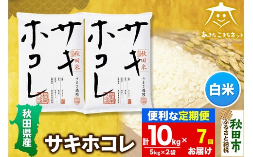《定期便7ヶ月》サキホコレ 10kg(5kg×2袋)【白米】 秋田県産