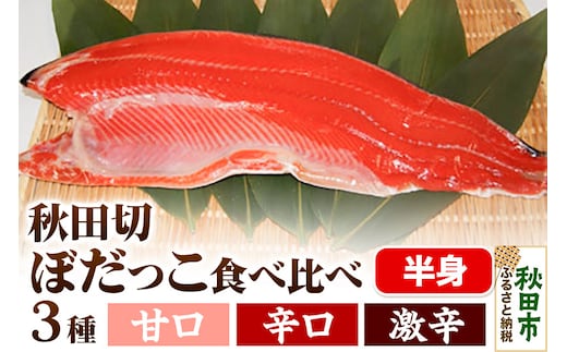 ぼだっこ辛さ食べ比べセット（甘口・中辛・激辛） 秋田切 半身 鮭