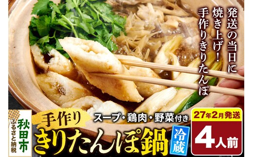 《2027年2月発送》 手作りきりたんぽ鍋セット 4人前 秋田名物 きりたんぽ 野菜付き 比内地鶏スープ 秋田 秋田市 手作り 冷蔵 自家栽培 [秋田 秋田市 手作り 冷蔵 自家栽培]