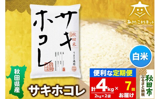 《定期便7ヶ月》サキホコレ 4kg(2kg×2袋)【白米】 秋田県産
