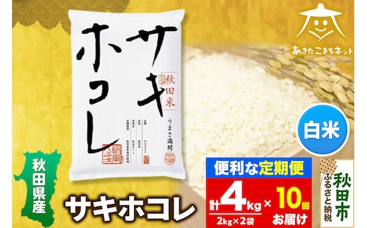 《定期便10ヶ月》サキホコレ 4kg(2kg×2袋)【白米】 秋田県産