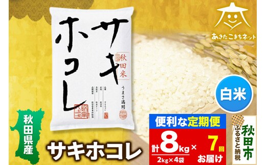 《定期便7ヶ月》サキホコレ 8kg(2kg×4袋)【白米】 秋田県産