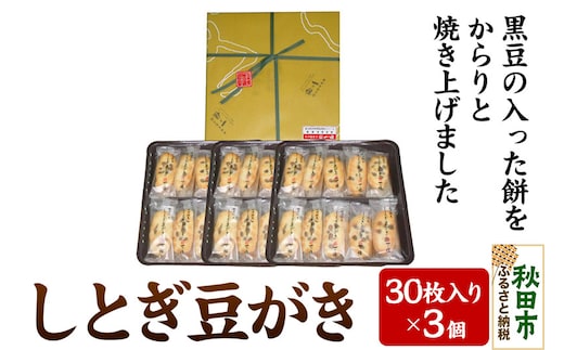 一乃穂 しとぎ豆がき 90枚（30枚入×3個) お土産 おかき