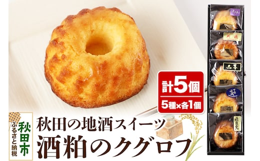 酒粕のクグロフ 5個入り（5種×各1個）