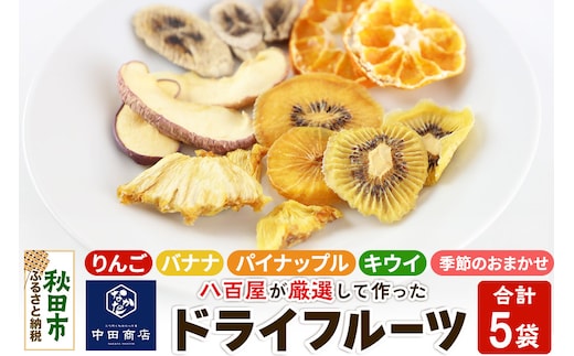 中田商店謹製 ドライフルーツ 定番4種+季節のおまかせ1種セット 25g以上×各1袋