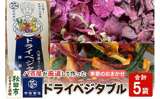 中田商店謹製 ドライベジタブル 季節のおまかせ5種セット 25g以上×各1袋