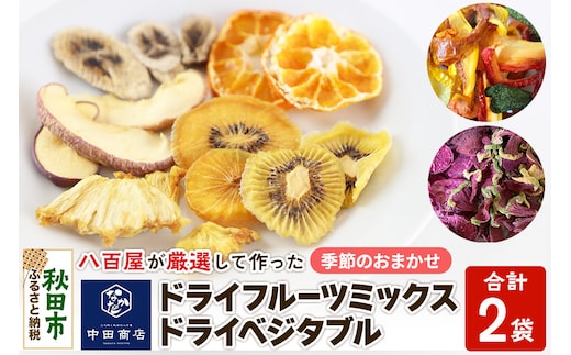 中田商店謹製 ドライフルーツミックス・ドライベジタブル 2種セット 25g以上×各1袋