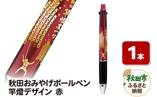 秋田おみやげボールペン(竿燈デザイン) 【赤】 土産 ご当地 祭り