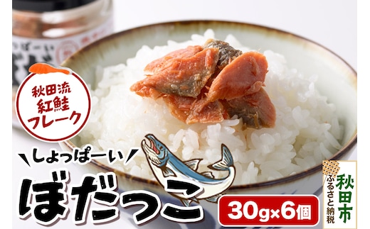 鮭フレーク 鮭 しょっぱーいぼだっこ 30g × 6個入りセット 瓶詰め
